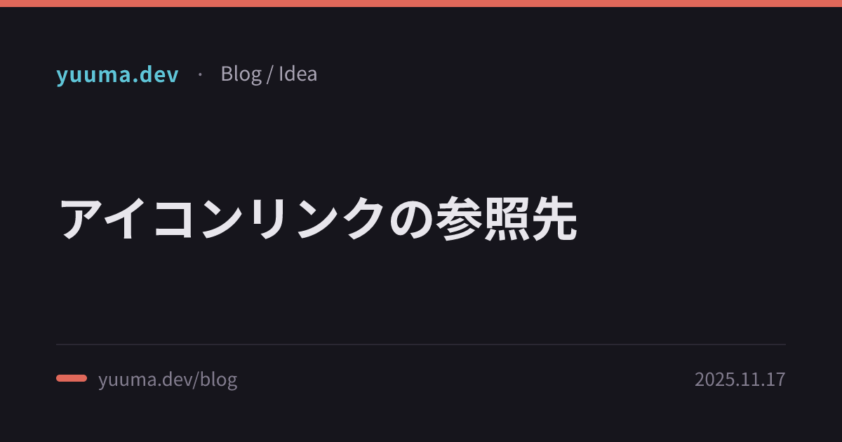 アイコンリンクの参照先