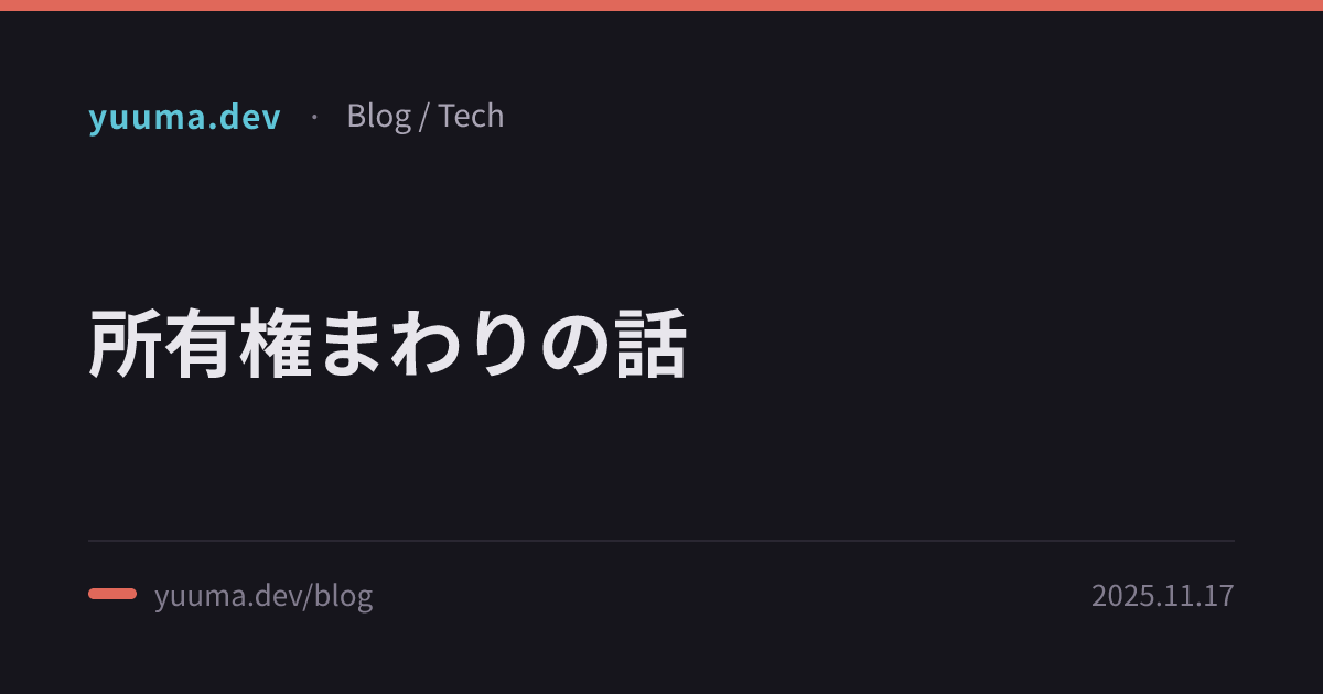 所有権まわりの話