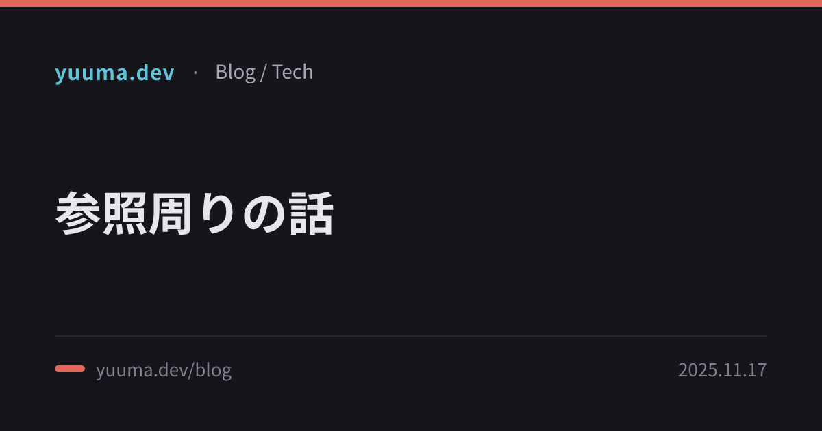 参照周りの話