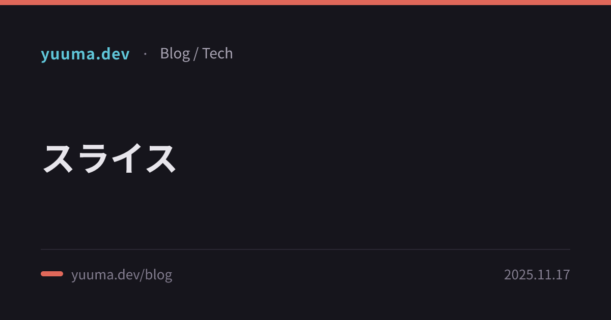 スライス