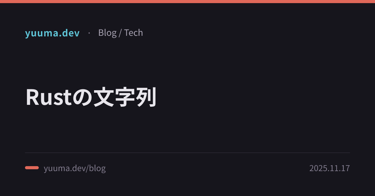 Rustの文字列